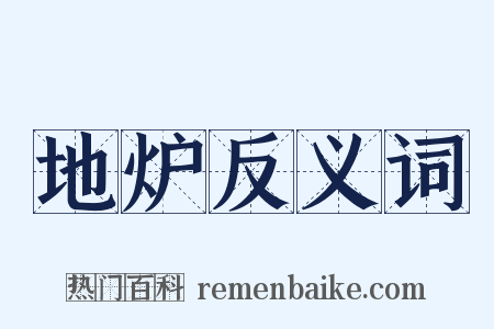 地炉反义词是什么意思的图片